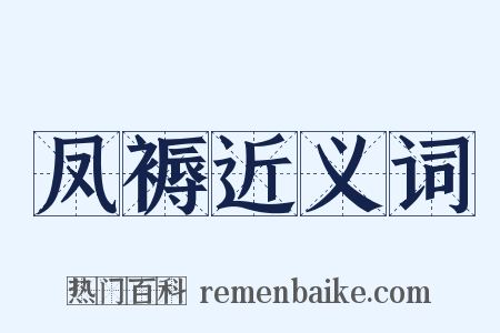 凤褥近义词是什么意思的图片